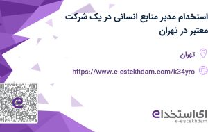 استخدام مدیر منابع انسانی در یک شرکت معتبر در تهران