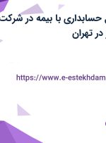 استخدام مسئول حسابداری با بیمه در شرکت سیمرغ بیان برتر در تهران