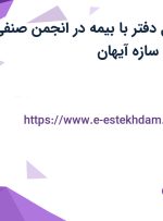 استخدام مسئول دفتر با بیمه در انجمن صنفی کارفرمایی عمران سازه آیهان