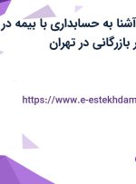 استخدام منشی آشنا به حسابداری با بیمه در یک شرکت معتبر بازرگانی در تهران