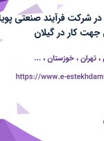 استخدام نگهبان در شرکت فرآیند صنعتی پویا چوب از 7 استان جهت کار در گیلان