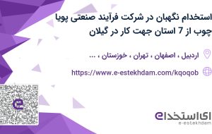 استخدام نگهبان در شرکت فرآیند صنعتی پویا چوب از 7 استان جهت کار در گیلان