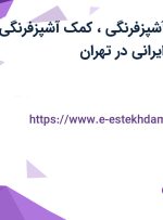 استخدام ویتر، آشپزفرنگی، کمک آشپزفرنگی، پیتزا زن و آشپز ایرانی در تهران