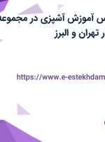 استخدام کارشناس آموزش آشپزی در مجموعه رستوران معتبر در تهران و البرز