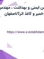 استخدام کارشناس ایمنی و بهداشت،مهندس شیمی در صنایع خمیر و کاغذ اترک/اصفهان