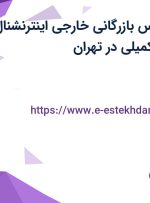 استخدام کارشناس بازرگانی خارجی (اینترنشنال) با بیمه و بیمه تکمیلی در تهران
