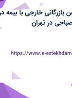 استخدام کارشناس بازرگانی خارجی با بیمه در شرکت بازرگانی صباحی در تهران