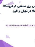 استخدام کارشناس برق صنعتی در فروشگاه اینترنتی دیجی کالا در تهران و البرز