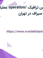 استخدام کارشناس ترافیک (operation/ عملیات) در پیشرو ناوگان سیراف در تهران