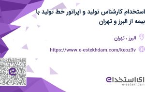 استخدام کارشناس تولید و اپراتور خط تولید با بیمه از البرز و تهران
