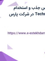 استخدام کارشناس جذب و استخدام (Technical Recruiter) در شرکت پارس پک/تهران