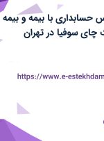 استخدام کارشناس حسابداری با بیمه و بیمه تکمیلی در شرکت چای سوفیا در تهران