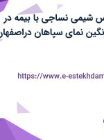 استخدام کارشناس شیمی نساجی با بیمه در شرکت نساجی رنگین نمای سپاهان دراصفهان