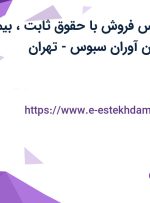استخدام کارشناس فروش با حقوق ثابت، بیمه و پورسانت در نان آوران سبوس-تهران
