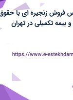 استخدام کارشناس فروش زنجیره ای با حقوق ثابت، پورسانت و بیمه تکمیلی در تهران