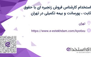 استخدام کارشناس فروش زنجیره ای با حقوق ثابت، پورسانت و بیمه تکمیلی در تهران