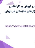 استخدام کارشناس فروش و کارشناس پیاده‌سازی نرم‌افزارهای سازمانی در تهران