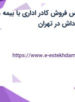 استخدام کارشناس فروش (کادر اداری) با بیمه، بیمه تکمیلی، پاداش در تهران