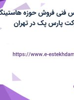 استخدام کارشناس فنی فروش (حوزه هاستینگ -دورکاری) در شرکت پارس پک در تهران