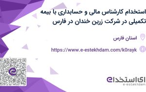 استخدام کارشناس مالی و حسابداری با بیمه تکمیلی در شرکت زرین خندان در فارس