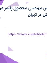 استخدام کارشناس مهندسی محصول پلیمر در شرکت سازه پویش در تهران