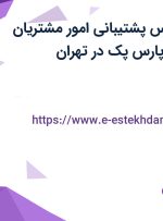 استخدام کارشناس پشتیبانی امور مشتریان (حوزه هاستینگ) پارس پک در تهران
