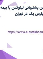 استخدام کارشناس پشتیبانی لینوکس با بیمه،بیمه تکمیلی در پارس پک در تهران