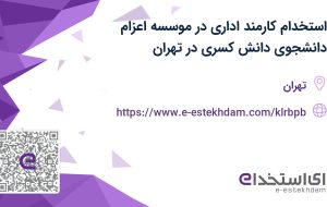 استخدام کارمند اداری در موسسه اعزام دانشجوی دانش کسری در تهران