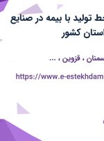 استخدام کارگر خط تولید با بیمه در صنایع لفاف زرین در 9 استان کشور