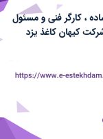 استخدام کارگر ساده، کارگر فنی و مسئول تصفیه خانه در شرکت کیهان کاغذ یزد