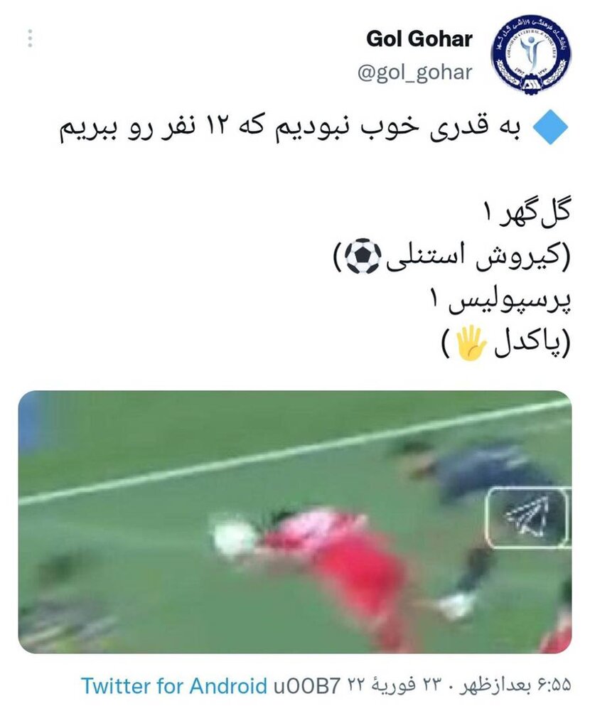 اعتراض توئیتری گل گهر به داوری بازی با پرسپولیس/عکس