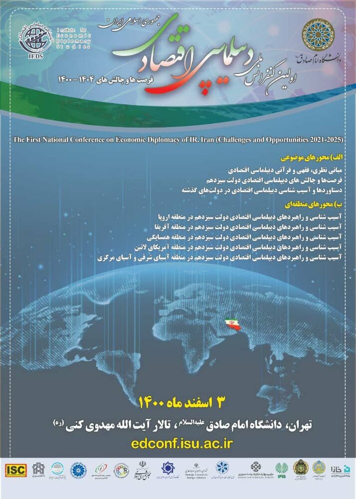 اولین کنفرانس ملی دیپلماسی اقتصادی جمهوری اسلامی ایران برگزار خواهد شد