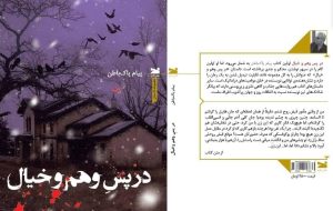 «در پسِ وهم و خیال» منتشر شد