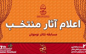 رقابت ۹ نمایش در بخش نوجوان جشنواره بیست‌وهفتم