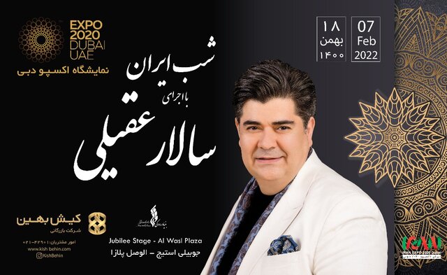 سالار عقیلی در اکسپو دبی به روی صحنه می‌رود
