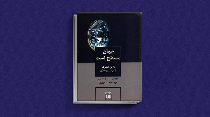 کتاب جهان مسطح است