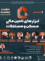 نشست ملی ابزارهای تأمین مالی مسکن و مستغلات