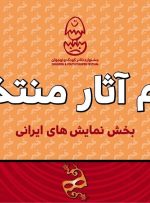«نمایش‌های ایرانی» جشنواره تئاتر کودک و نوجوان