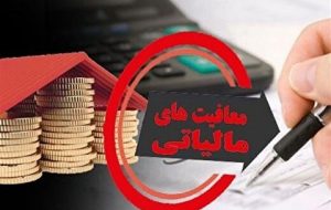 هنرمندان از پرداخت مالیات معاف شدند