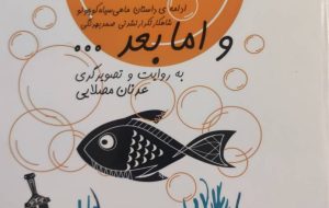 «و اما بعد…»، ادامه داستان ماهی سیاه کوچولو «و اما بعد…»، ادامه داستان ماهی سیاه کوچولو