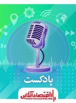 پادکست عصرگاه هوشمند نیوز ۱۴۰۰/۱۱/۰۹ | هوشمند نیوز