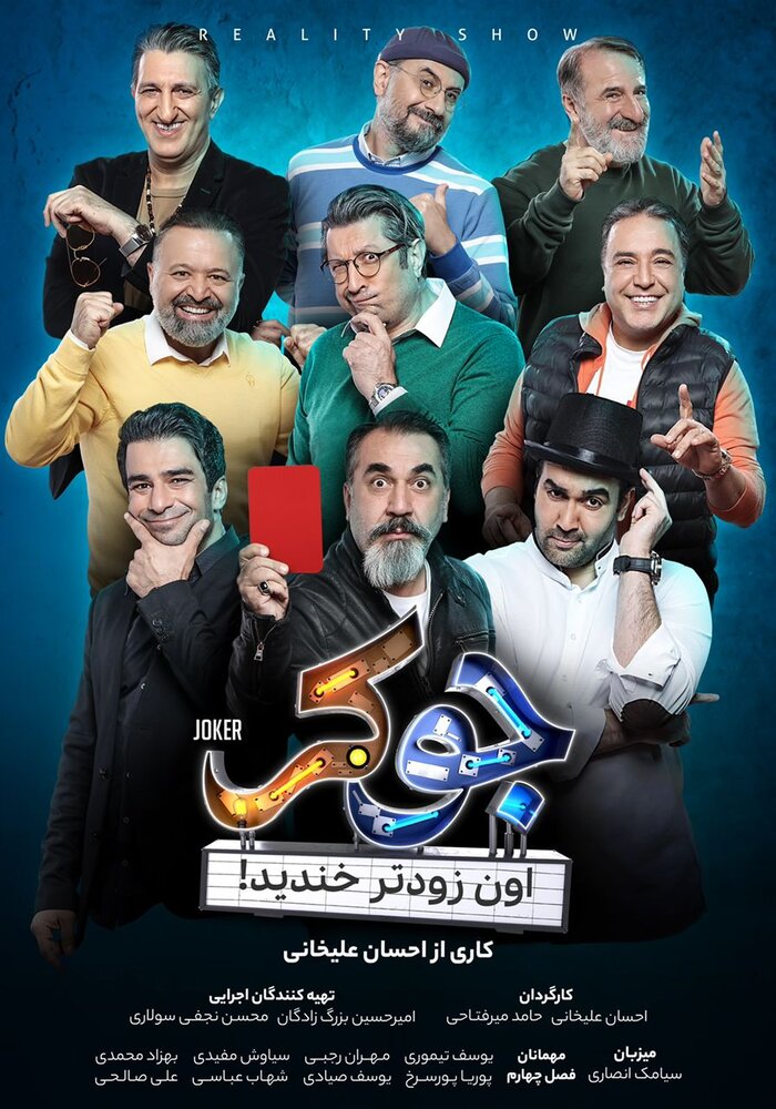 پوستر تازه «جوکر» با ژست‌های مهران رجبی، پوریا پورسرخ و دیگر شرکت‌کنندگان/ عکس