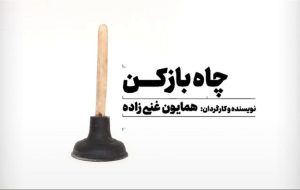 «چاه بازکن» ایرانی به اتریش و استونی خواهد رفت