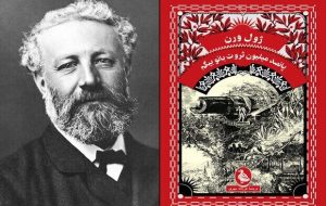 ژول ورن و ثروت عظیم بانو بیگم