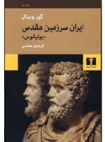کتاب «ایران سرزمین مقدس» به چاپ دوم رسید