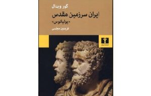 کتاب «ایران سرزمین مقدس» به چاپ دوم رسید