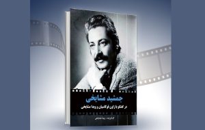 کتابی با موضوع جمشید مشایخی، رونمایی خواهد شد