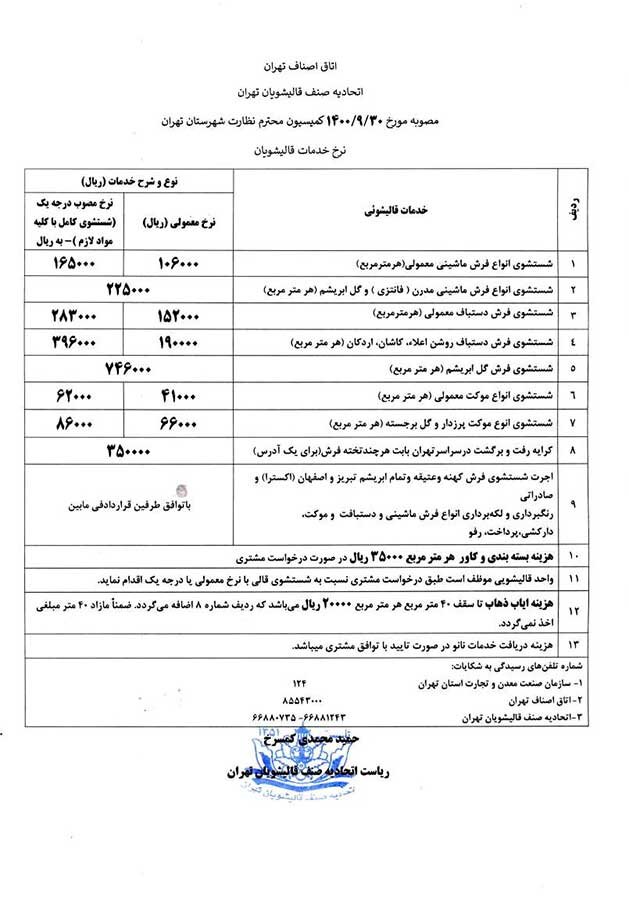 اعلام قیمت شستشوی فرش ماشینی و دستی/ هشدار مهم اتحادیه به شهروندان