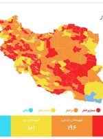آخرین نقشه رنگ‌بندی کرونایی/۱۴۸ شهر در وضعیت قرمز