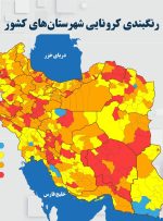 نام شهرهای وضعیت کرونایی قرمز، نارنجی، زرد و آبی/ جزییات ممنوعیت‌ها و محدودیت‌های تازه